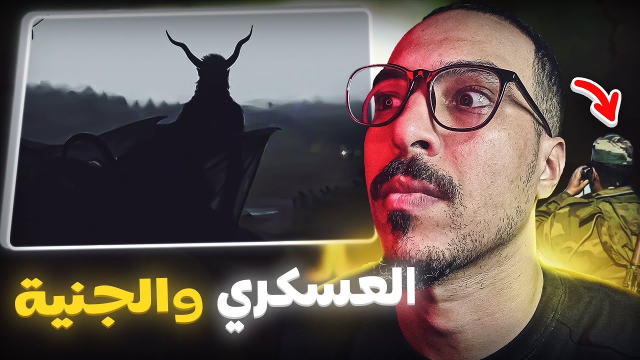 العسكري والجنية (واقعية) الجزء 1