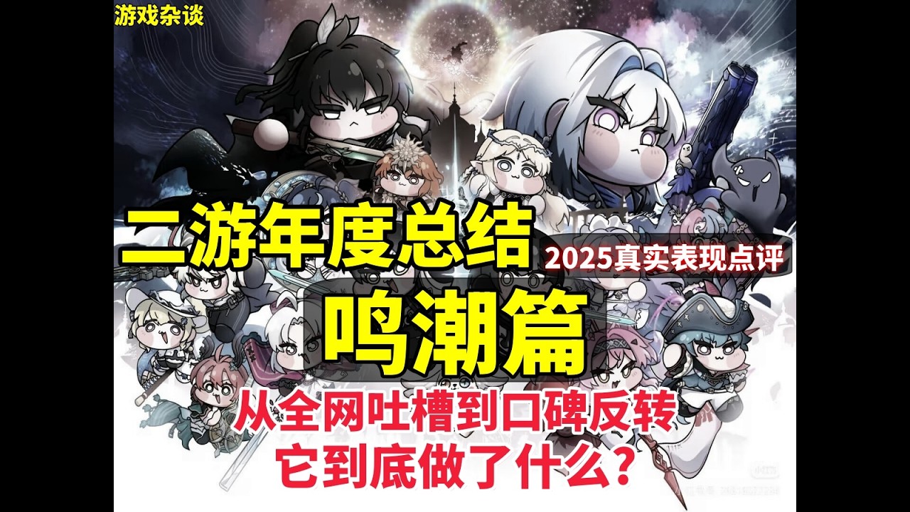 二遊年度總結：鳴潮篇 2025真實表現銳評 從全網吐槽到口碑反轉 它到底做了什麼？