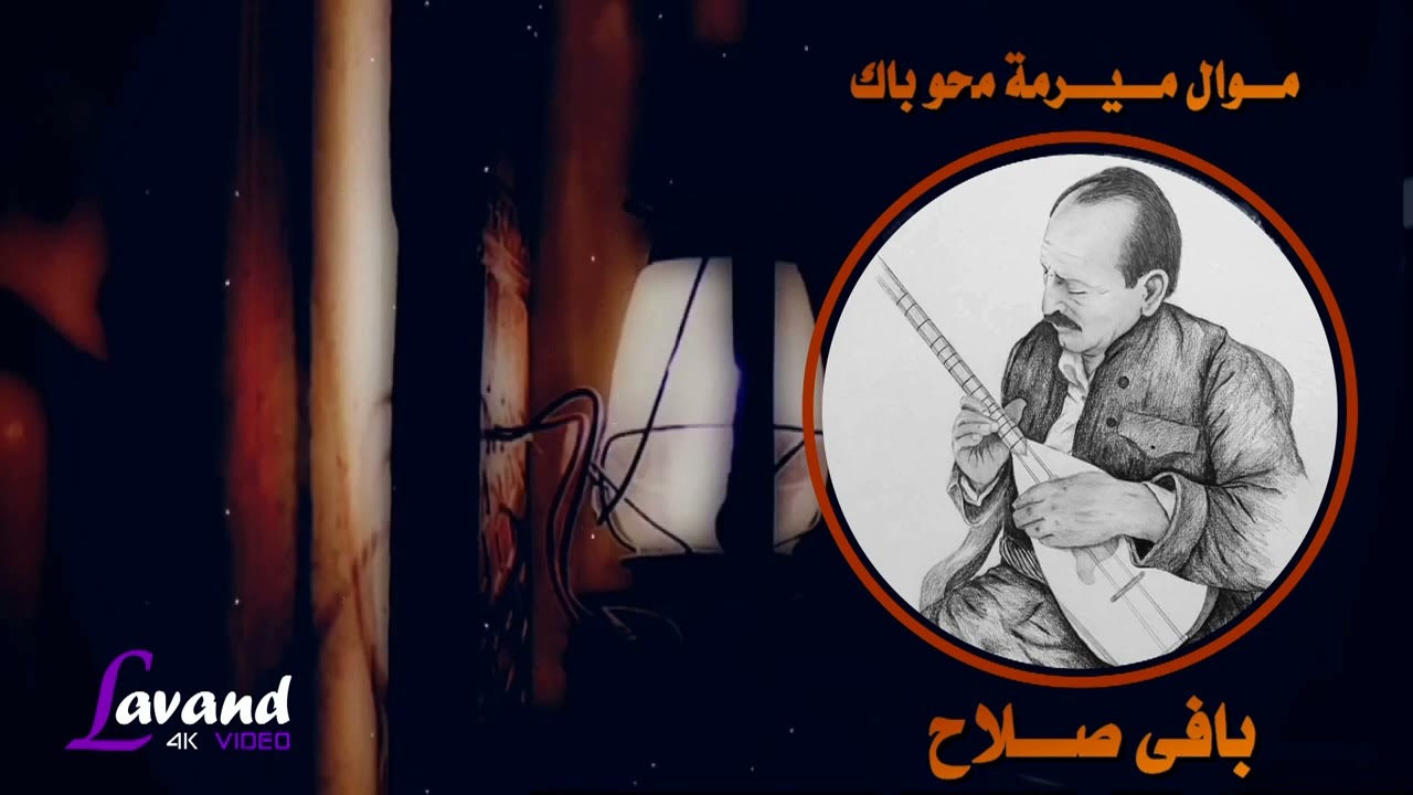 بافى صلاح موال ميرمة محو باك