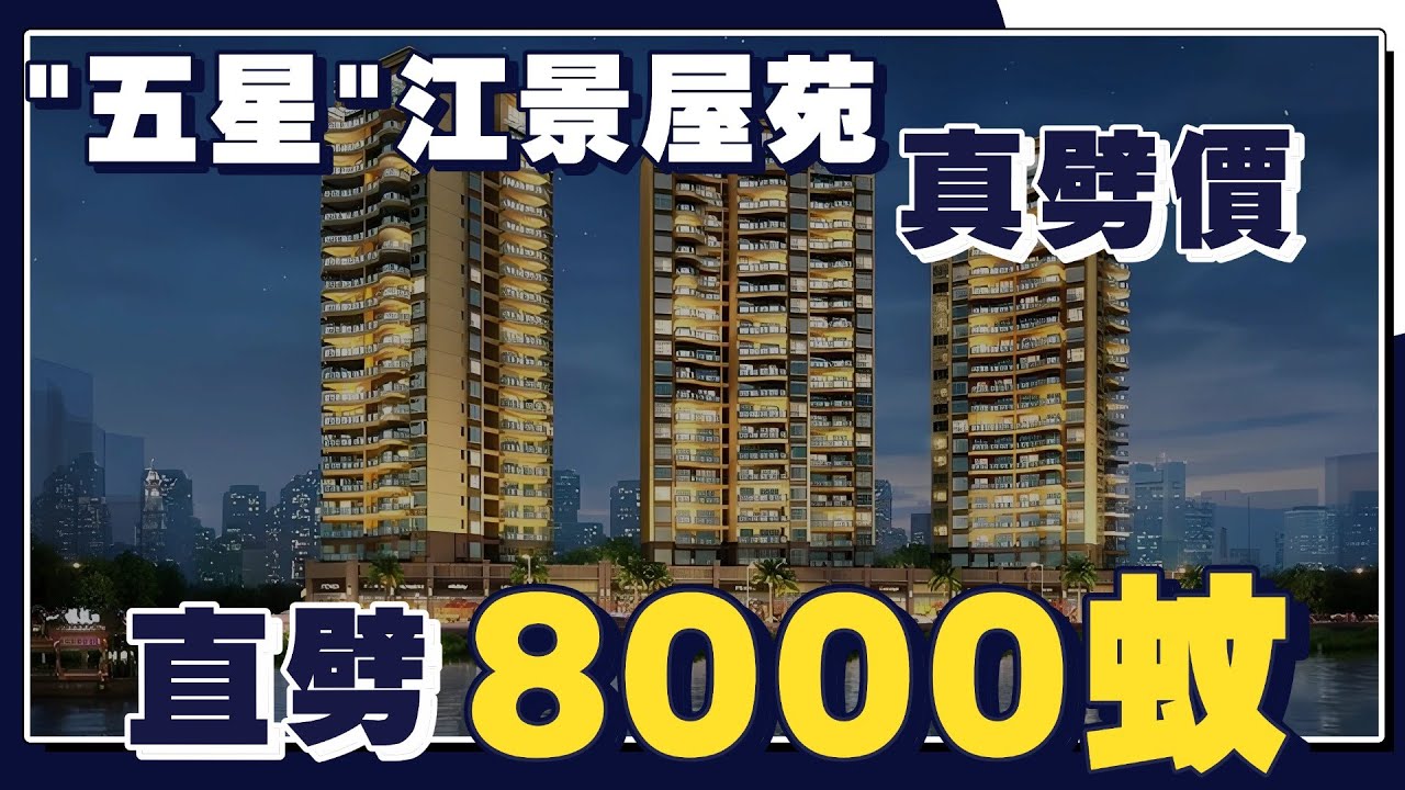 【中山大劈價系列EP16】真正大劈價丨直劈8000🤦&zwj;♀️丨市中心江景單位丨現樓交付丨1棟、2棟特價單位對比丨天明海怡灣