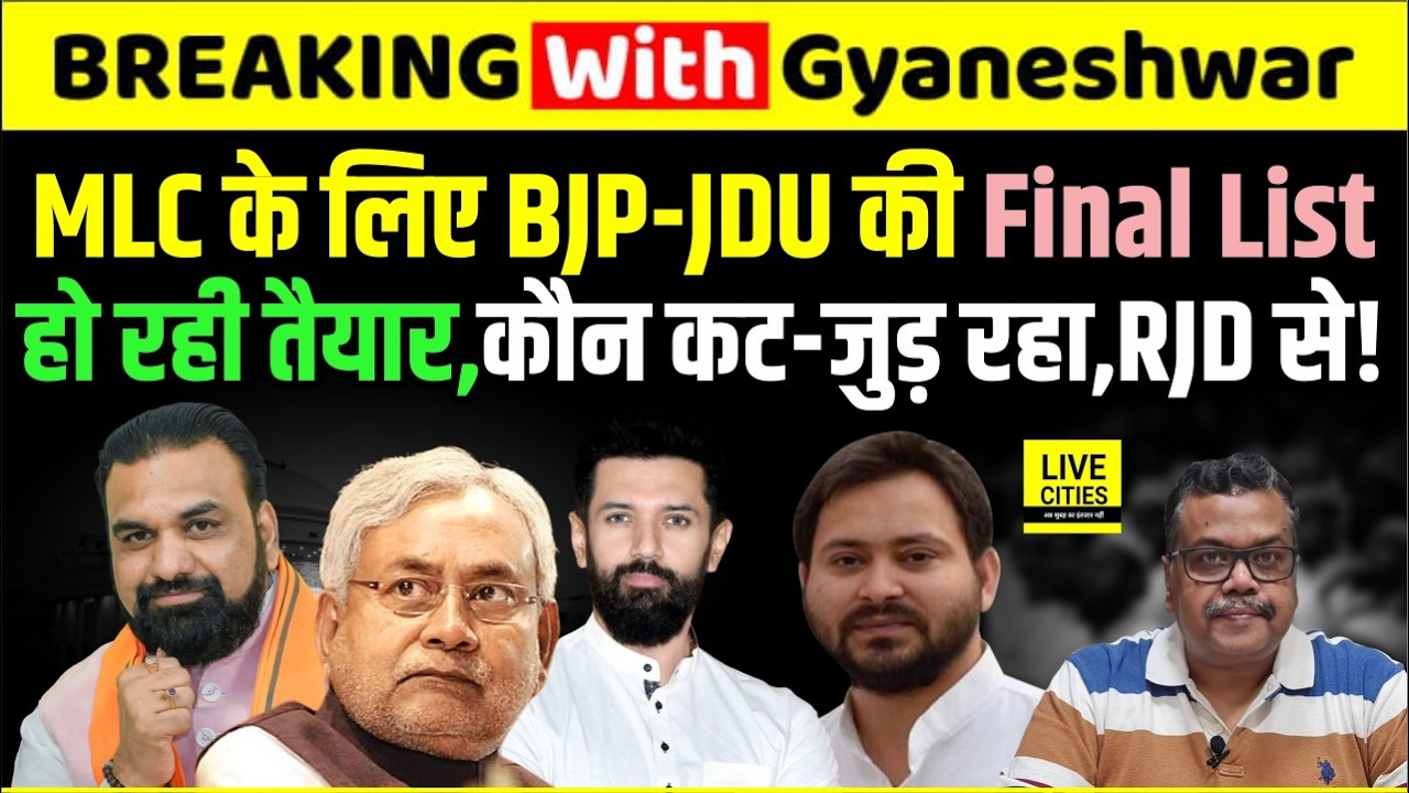 Bihar MLC Election: BJP- JDU- LJPR से कौन बनेगा, कौन नहीं, RJD में उम्मीदवार को लेकर खिंचतान ?