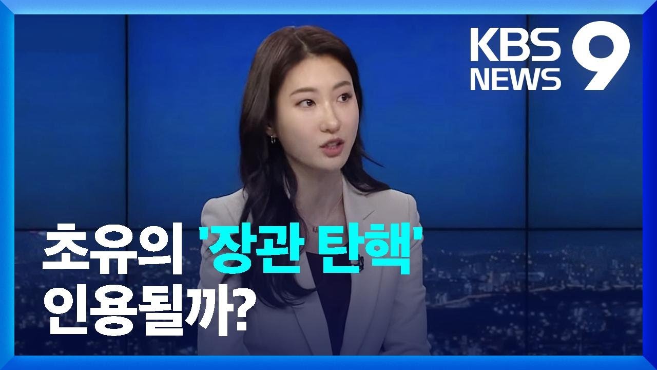 초유의 &lsquo;장관 탄핵&rsquo; 인용될까? [9시 뉴스] / KBS  2023.02.08.