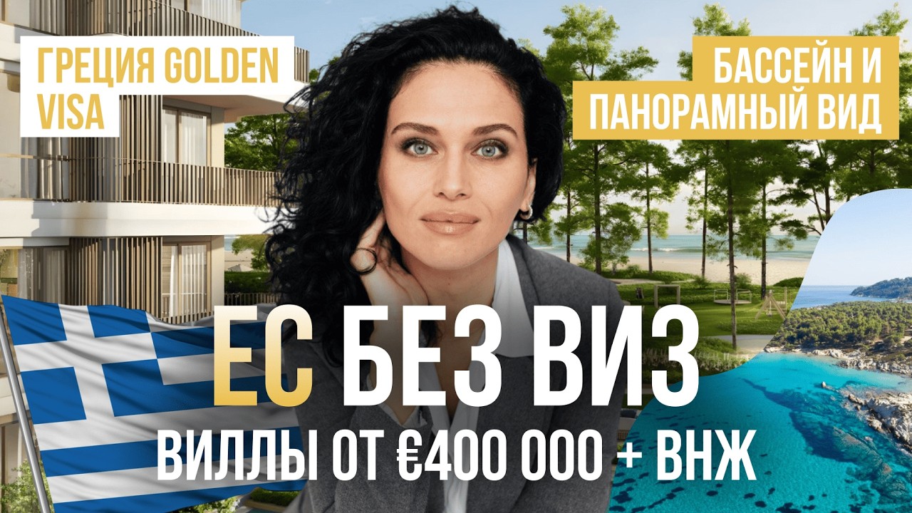Golden Visa Греции от €400 000 | Вилла у моря с бассейном! | Инвестиции в Грецию!