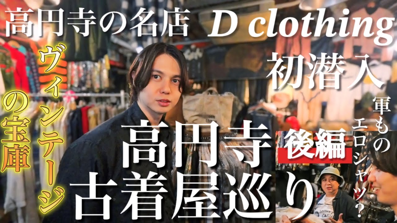 【ヴィンテージの宝庫】超名店D clothingに初潜入❗️高円寺古着屋巡り『後編』〜そこは隠れたお宝の山過ぎた件。