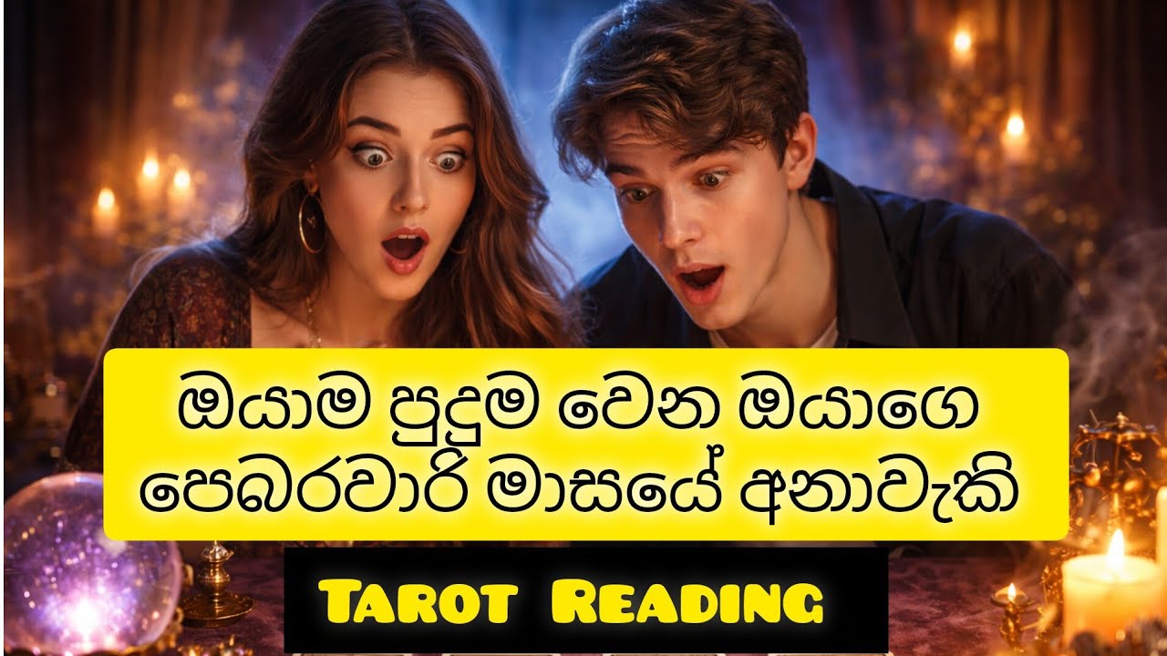 ඔයාම පුදුම වෙන ඔයාගෙ පෙබරවාරි මාසයේ අනාවැකි | Tarot Reading Sinhala 