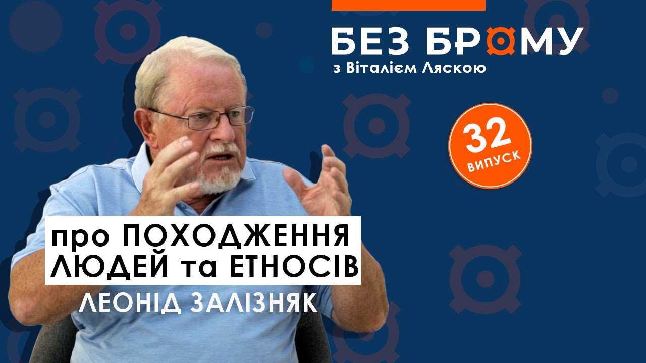 Як з'явились українці, чия Русь, звідки пішли люди | Леонід Залізняк | БЕЗ БРОМУ