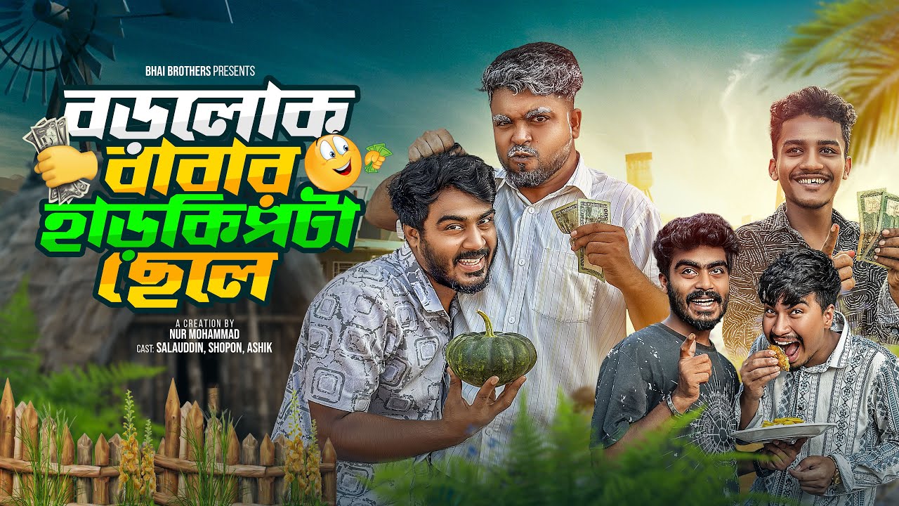 বড়লোক বাবার হাড়কিপটা ছেলে | New Funny Video | Bhai Brothers | Nur Mohammad | Salauddin | Shopon