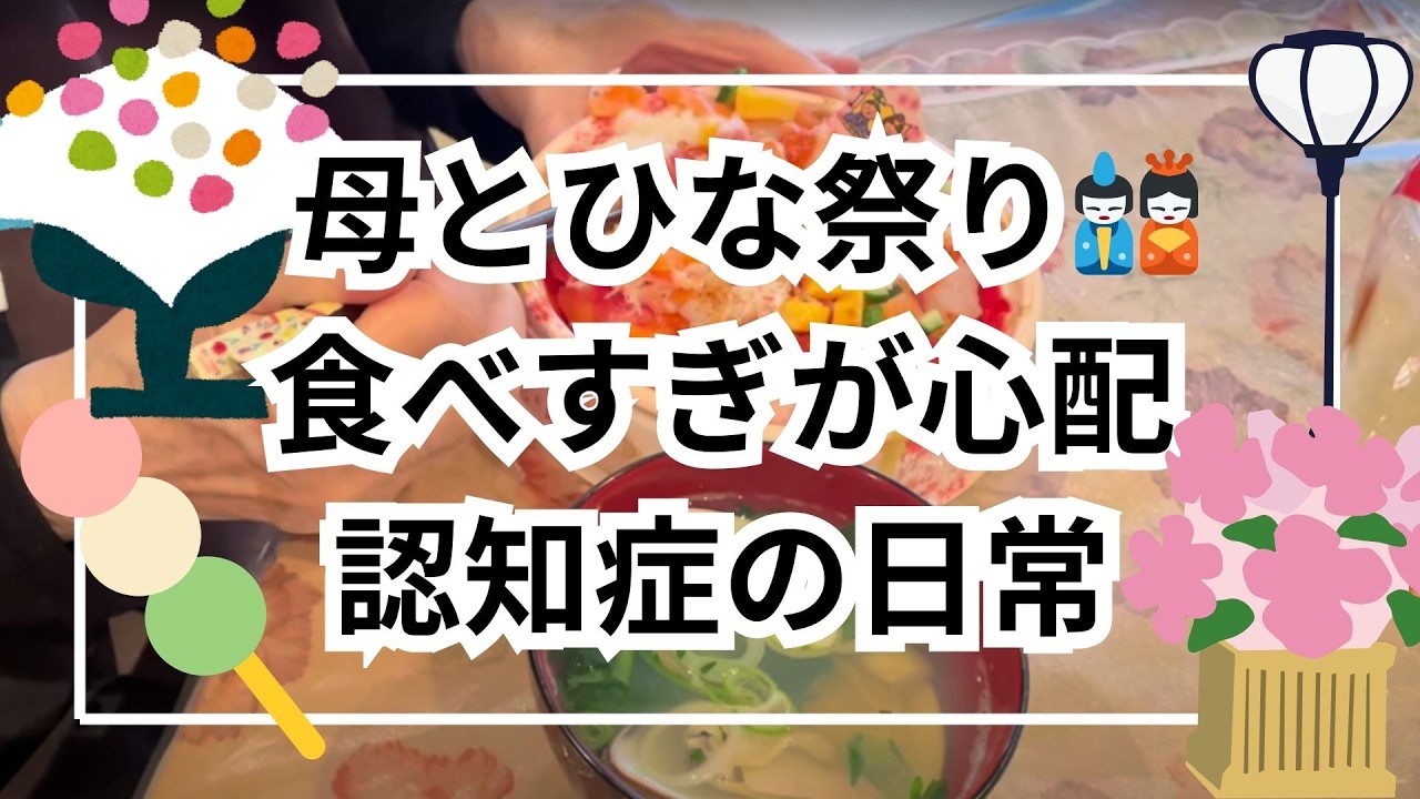認知症の母とひな祭り｜手作り味噌と穏やかな一日