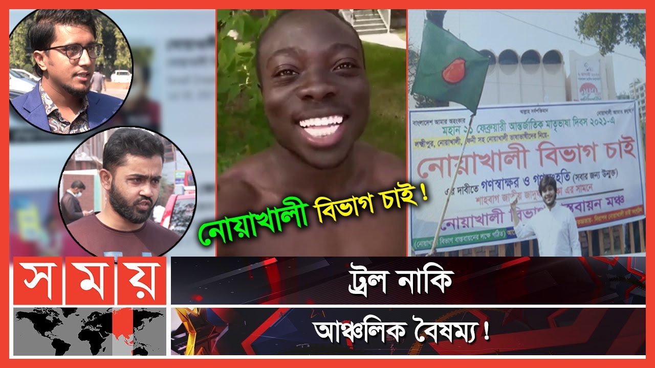 নোয়াখালী বিভাগ চাই ট্রল! | Noakhali Bivag Chai | Social Media Trolls |  Somoy TV