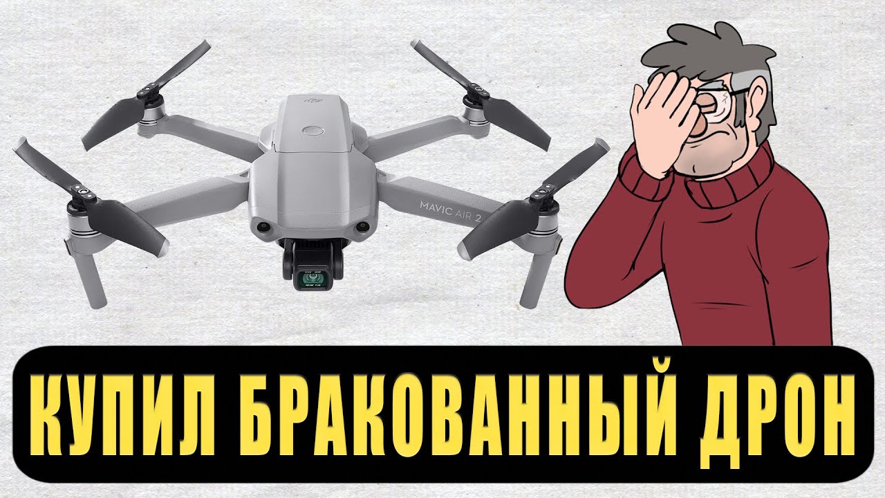 DJI Mavic Air 2 КУПИЛ БРАКОВАННЫЙ ДРОН!!!