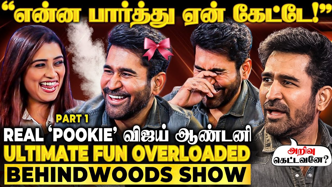பொசுக்குன்னு இப்படி சொல்லிட்டாரே😱Pookie-யாக மாறிய Vijay Antony🤣கலகலப்பான Fun interview