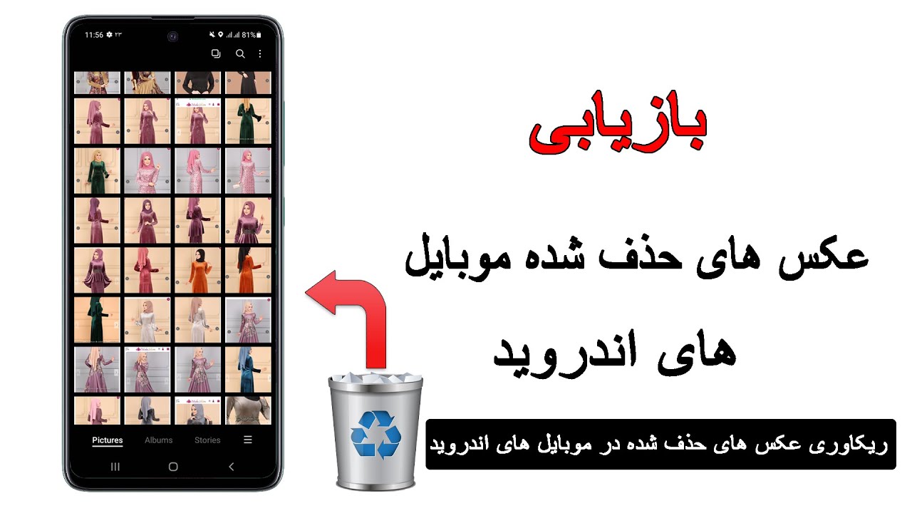 بازیابی عکس های خذف شده در موبایل های اندروید 