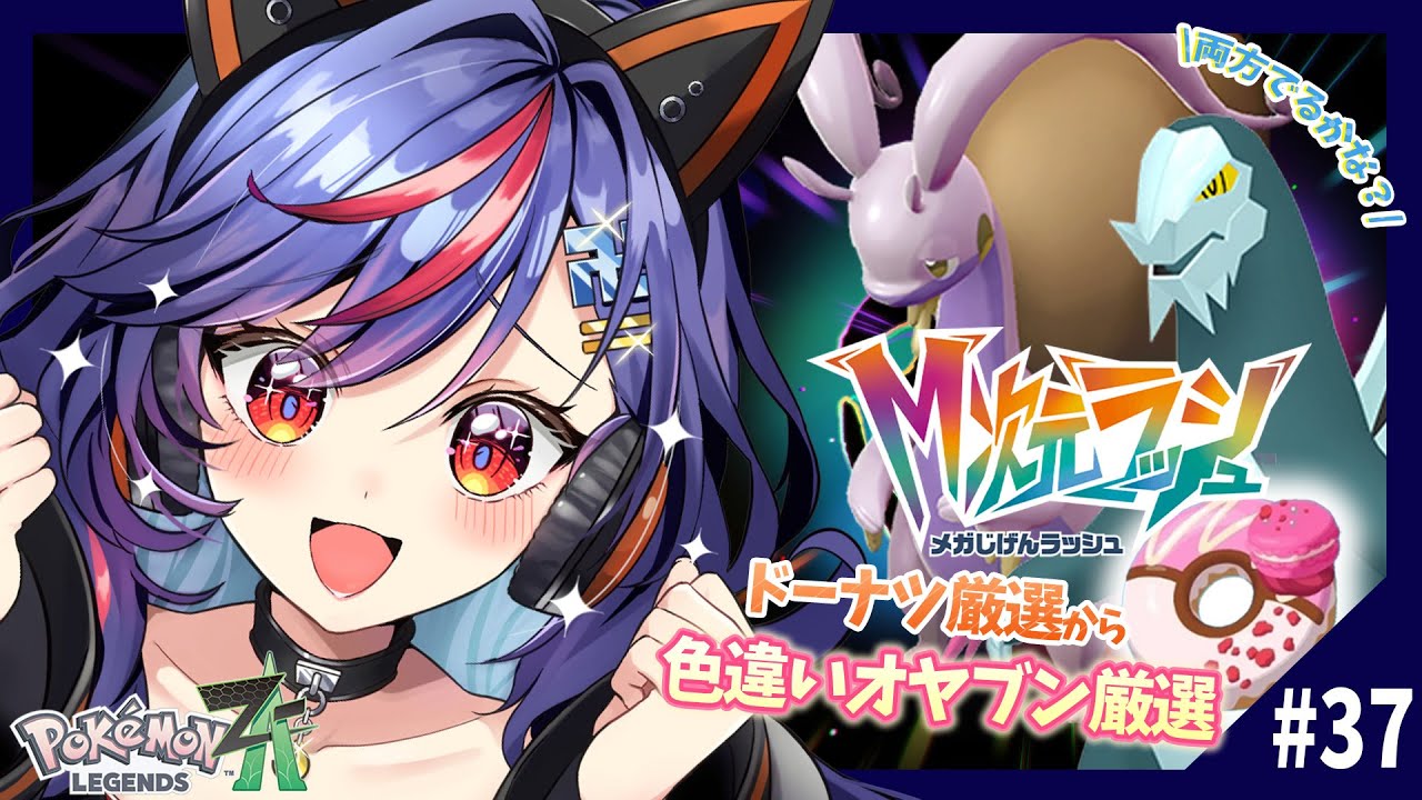 【ポケモンZA】M次元ラッシュ⚡⚡色違いオヤブン「セグレイブ」「ヒスイヌメルゴン」厳選～～～～ｯ！！！！【まんじちゃん。】