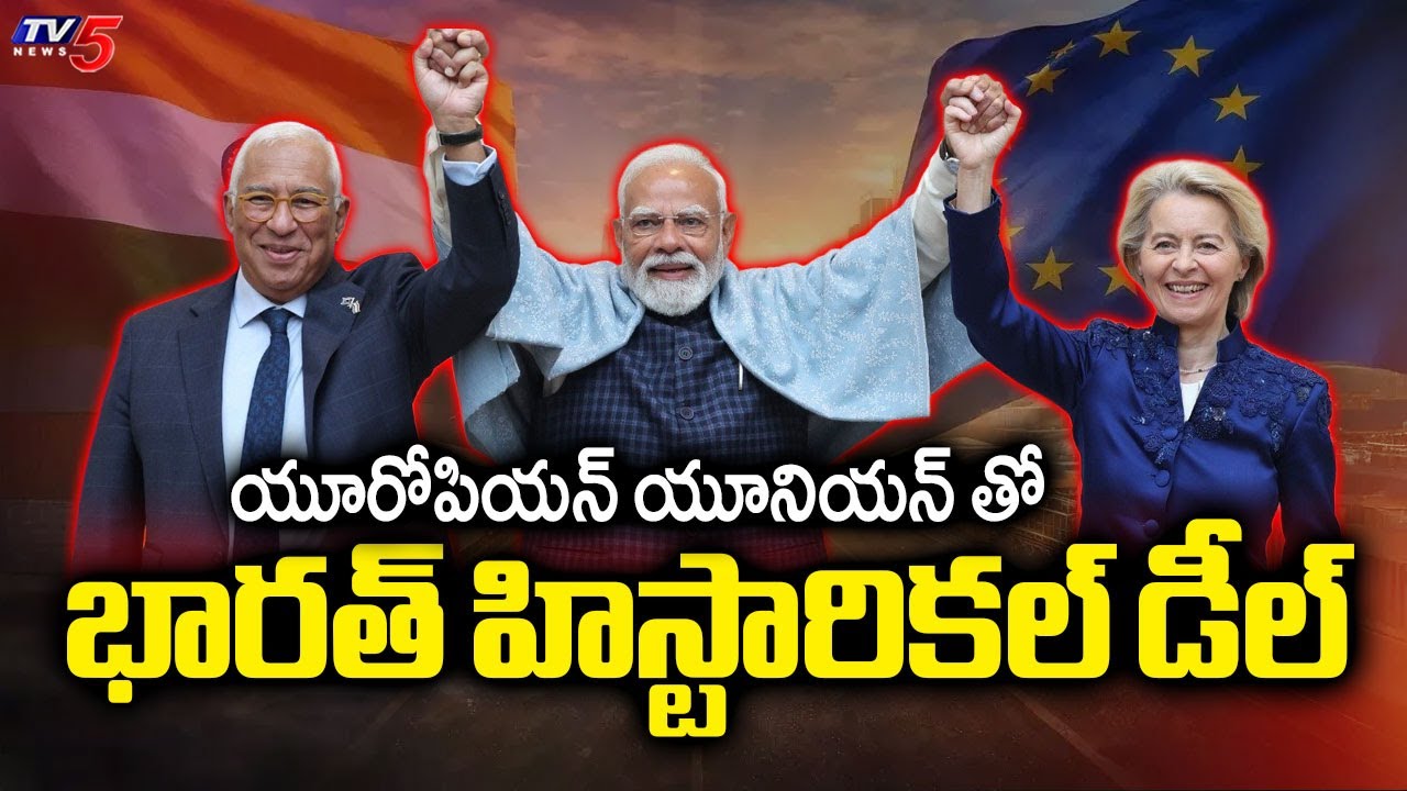 మదర్ ఆఫ్ ఆల్ డీల్స్ | India Makes Historical Deal With EU | PM Modi || TV5 News