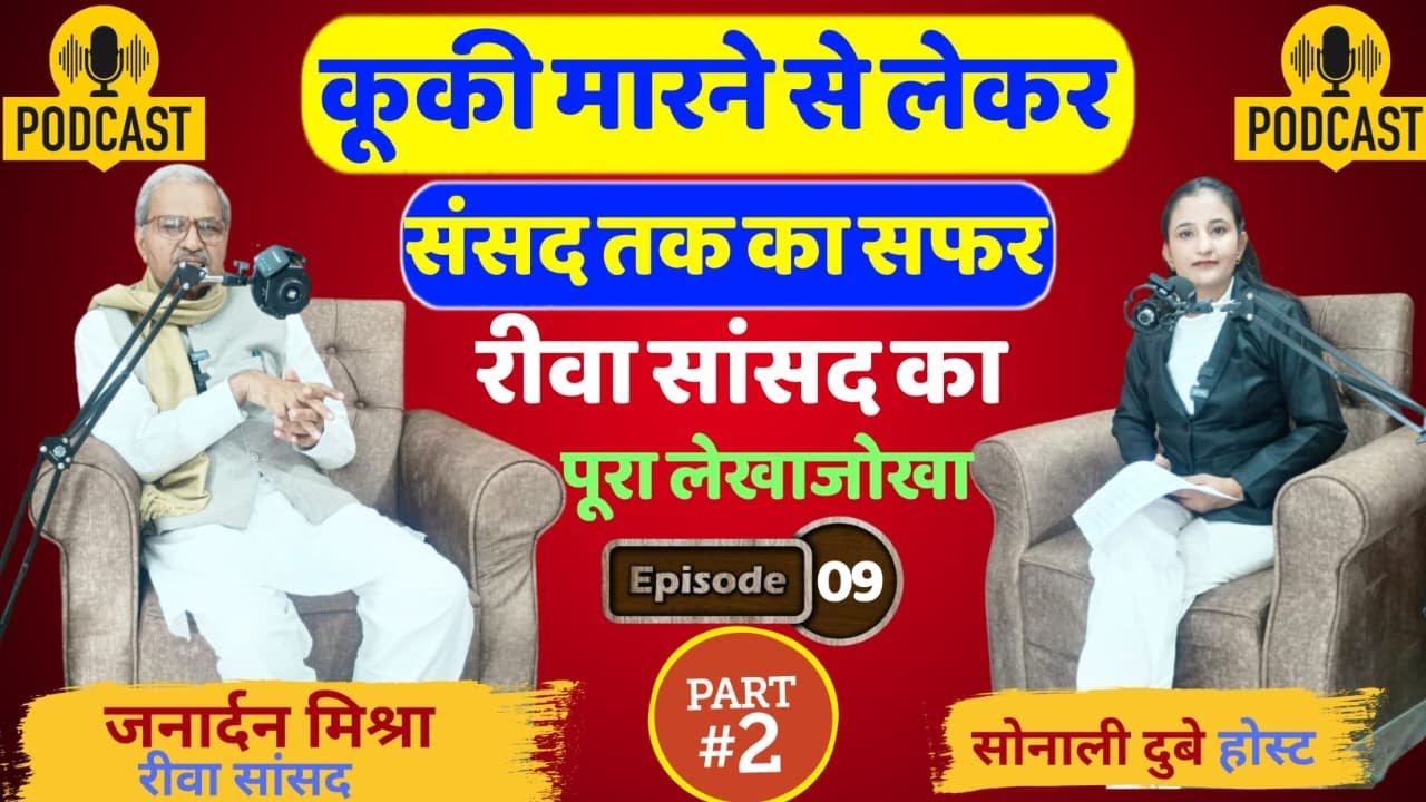 Ep:09- कूकी मारने से लेकर संसद तक का सफर Rewa सांसद जनार्दन मिश्रा का पूरा लेखाजोखा।