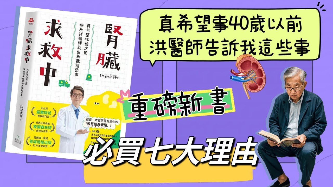 恭賀洪永祥醫師出新書《腎臟求救中》必買七大理由！#腎臟病#慢性腎衰竭#護腎#救腎#新書介紹#留言抽獎贈書#腎臟病必讀#洪永祥醫師的人生使命