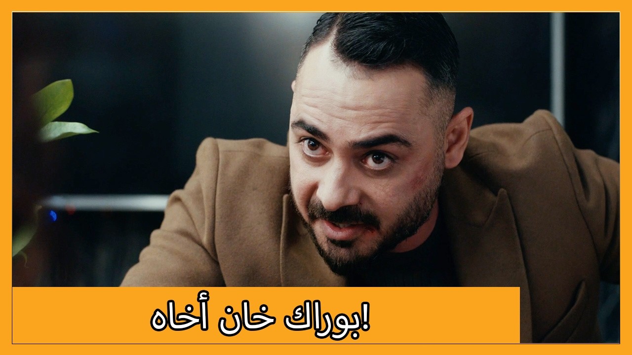 الحرب بين الأخوين بوراك ومراد! | الحلقة 74 علي رضا