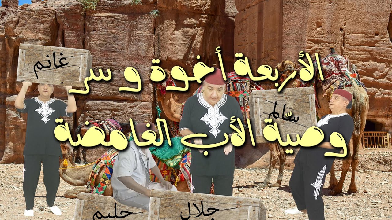 الأربعة أخوة و سر وصيٌة الأب الغامضة، من حكاياتنا القديمة و اللي فيها برشا عبرة، يحكيهالكم العم جلال