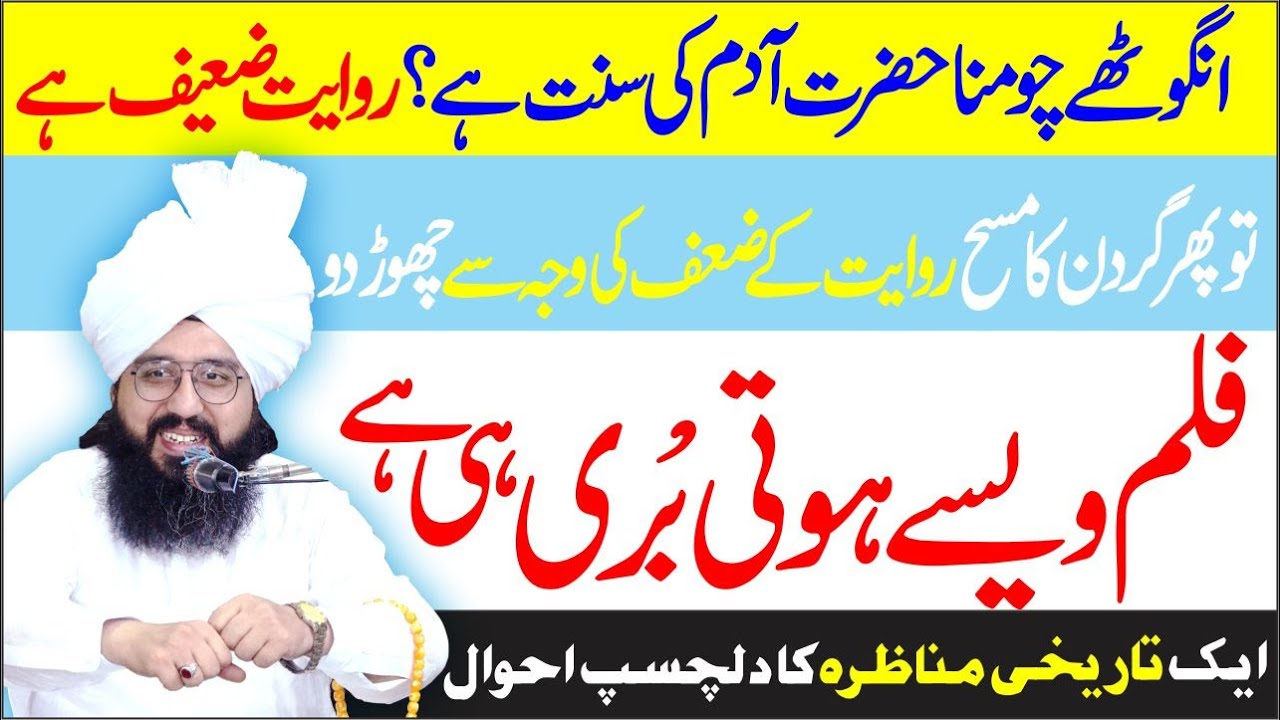 Tareekhi Munazrah Ka Dilchasp Ahwal | Peer Muhammad Tayyab Noorani | angutha chumna kaisa hai