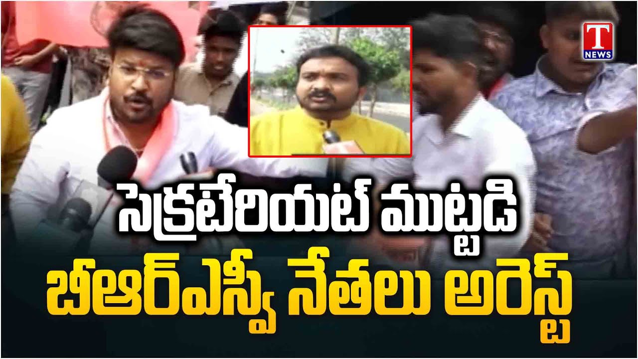 BRSV Activists Arrest At Telangana Secretart, Protest On Fee Reimbursement | T News