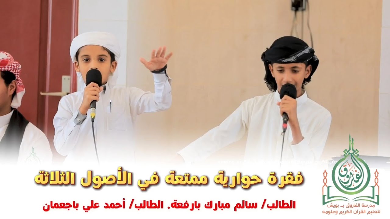 فقرة حوارية ممتعة في الأصول الثلاثة ✨🌹
