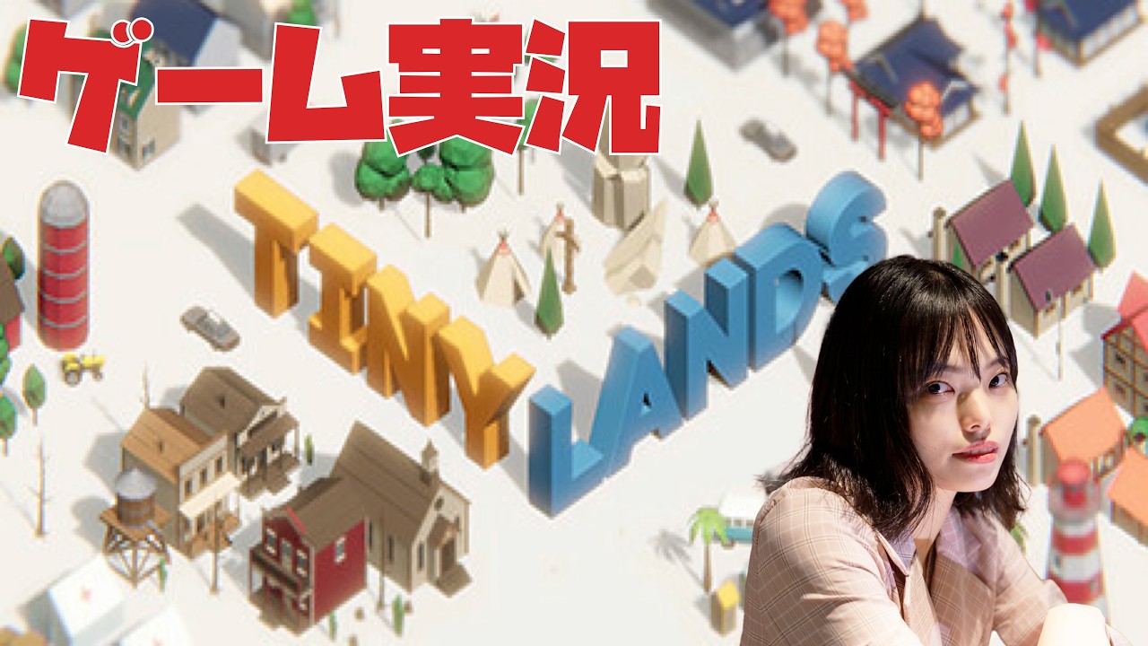 【TINY LANDS】はるちゃんのゲーム配信#15