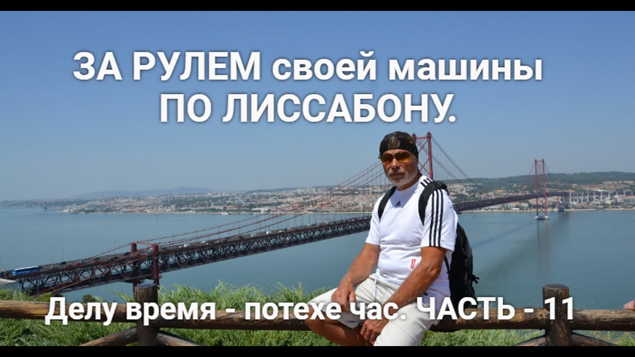 За рулем своей машины по Лиссабону. Делу время - потехе час. Часть 11
