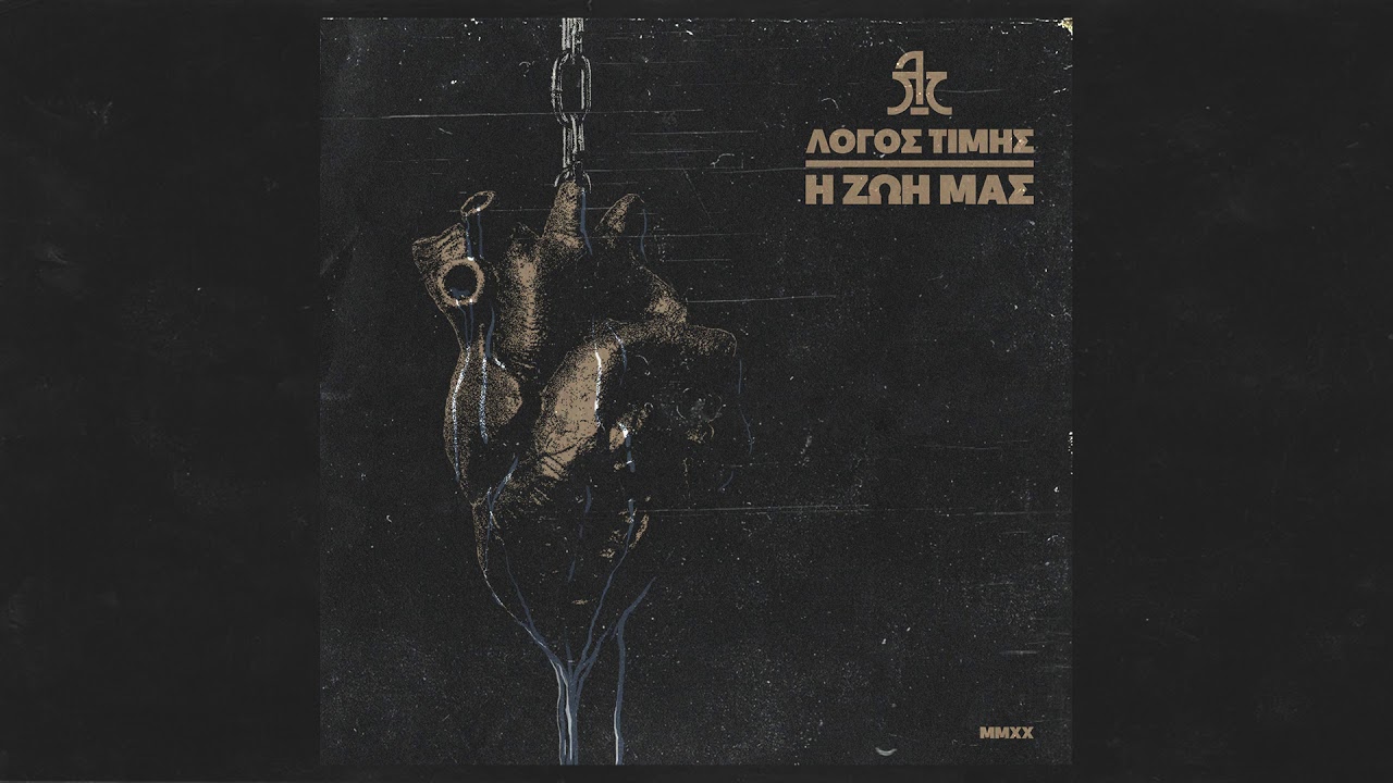 Λόγος Τιμής - Η ζωή μας