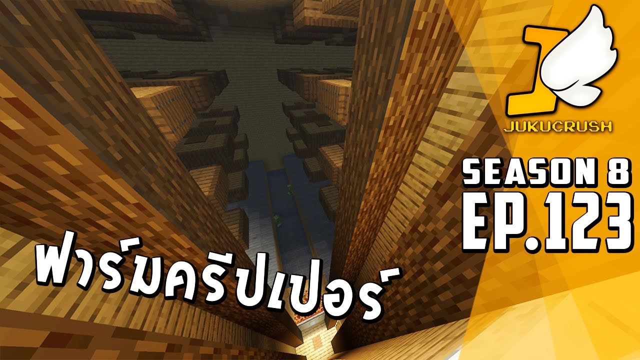 ฟาร์มครีปเปอร์ - Minecraft 【Jukucrush Server - Season 8】EP.123