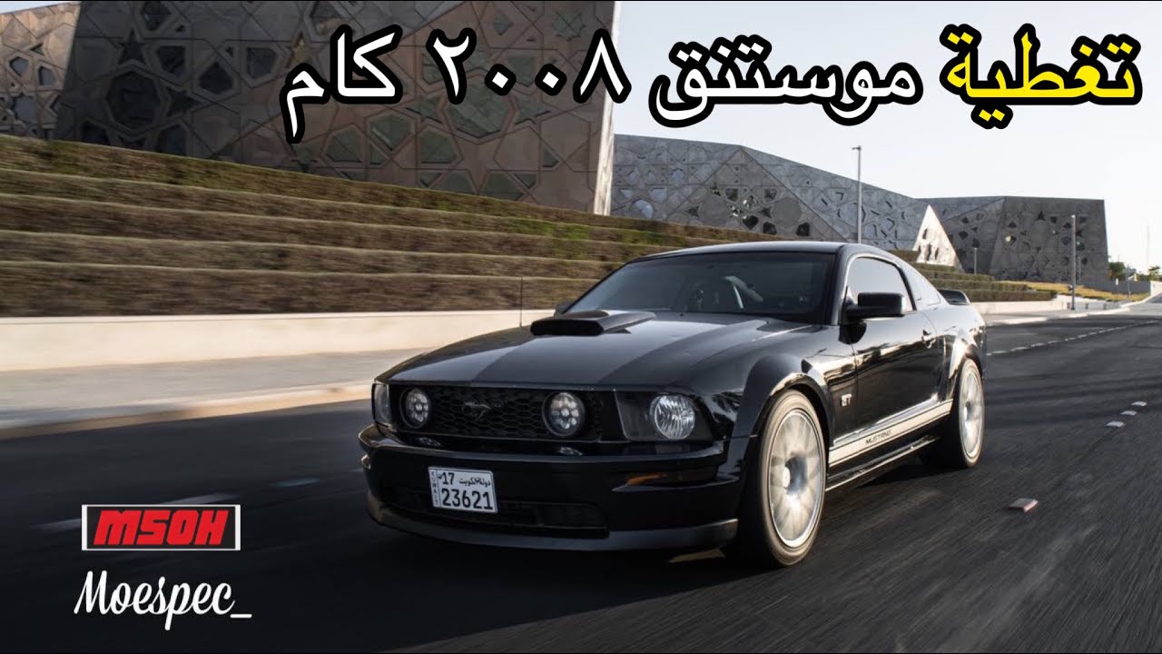 تغطية موستنج ٢٠٠٨ هوائيات كام #فلوق