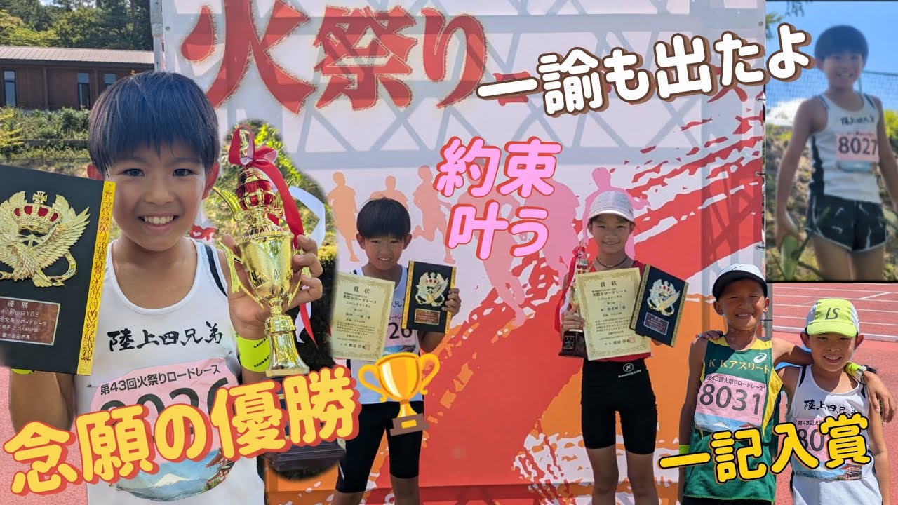 2025.9.7　火祭りロードレース　一誠遂に優勝🏆️歓喜のインタビュー❗一記はもう高学年についていける❗一諭VSくるみ面白い❗