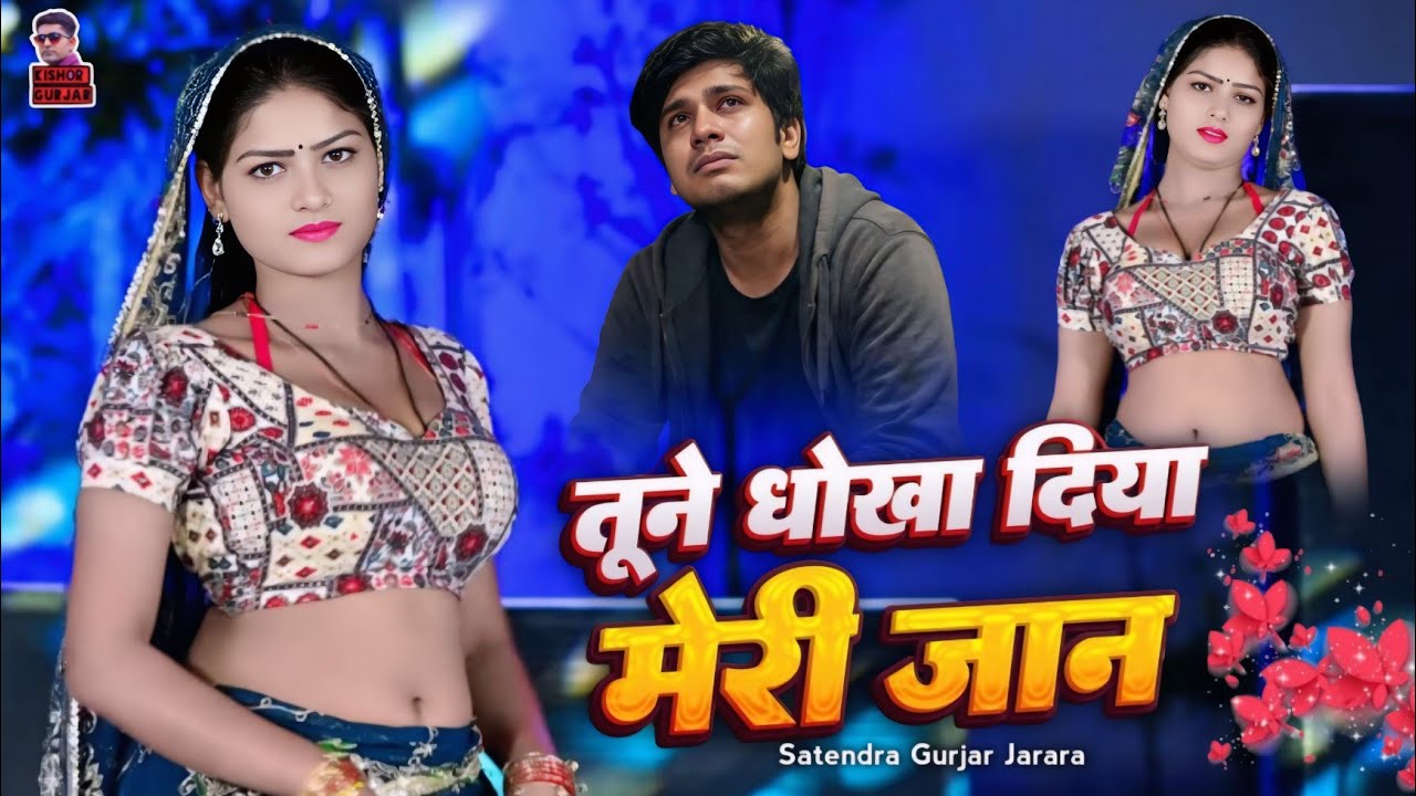 तूने धोखा दिया मेरी जान | New Rasiya 2026 | Rasiya | Rasiya Vides | Tune Dhokha diya Meri Jaan 