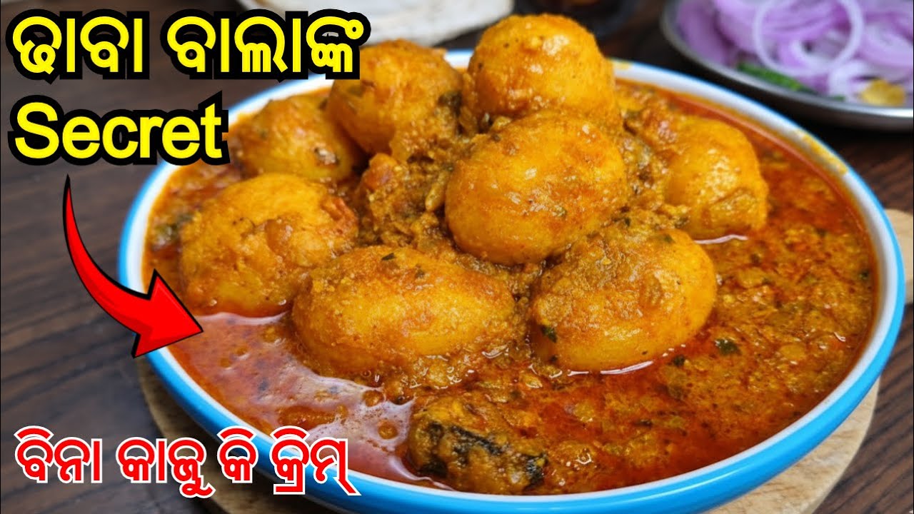 ଢାବା ବାଲାଙ୍କ Secret ମସଲା ଦେଇ ବନାନ୍ତୁ ଆଳୁଦମ୍ | Dhaba Style Alu Dum Odia Recipe