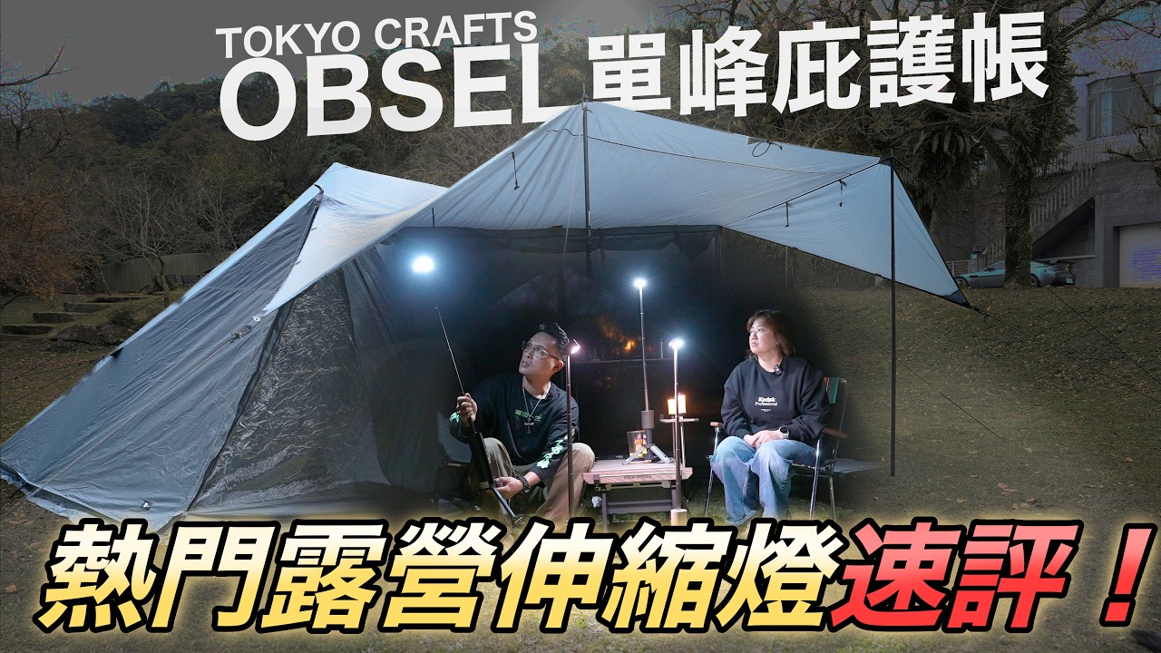 超大帳篷庇護所！露營伸縮燈速評！熱門夜衝神器N7 mini OUTASK 巨根燈放光明～TOKYO CRAFTS OBSEL單峰帳能多大？