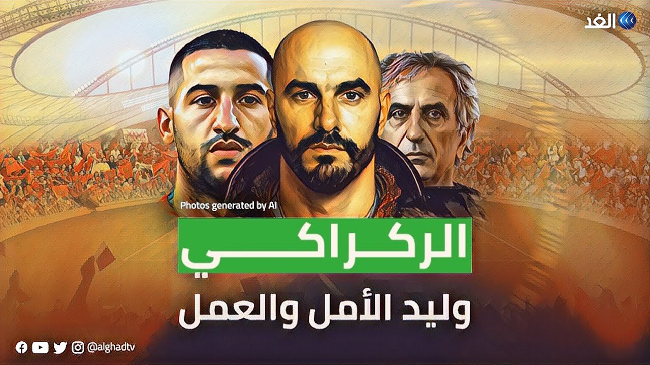 المنتخب المغربي في كأس العالم.. رحلة تاريخية نوثقها بمساعدة الذكاء الاصطناعي