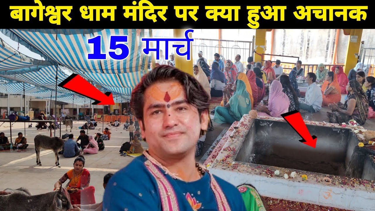 बागेश्वर धाम मंदिर पर क्या हुआ अचानक || @BageshwarDhamSarkar 