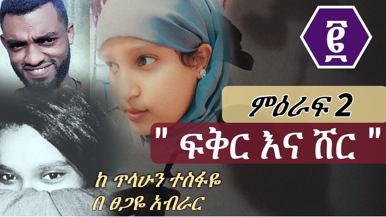 ፍቅር እና ሸር | ከ ቤቱ በታች ... ድብቁ | ምዕራፍ 2