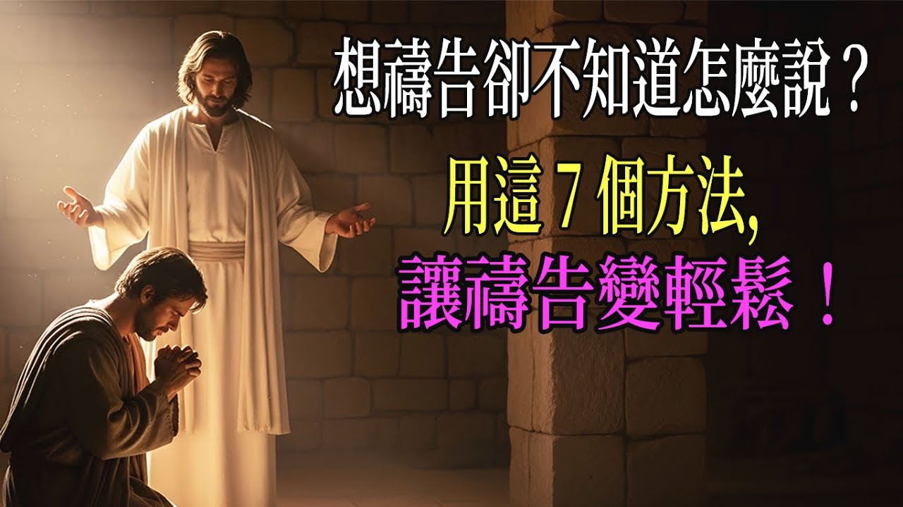 想禱告卻覺得很難？試試這7個方法，立刻開啟禱告之門！