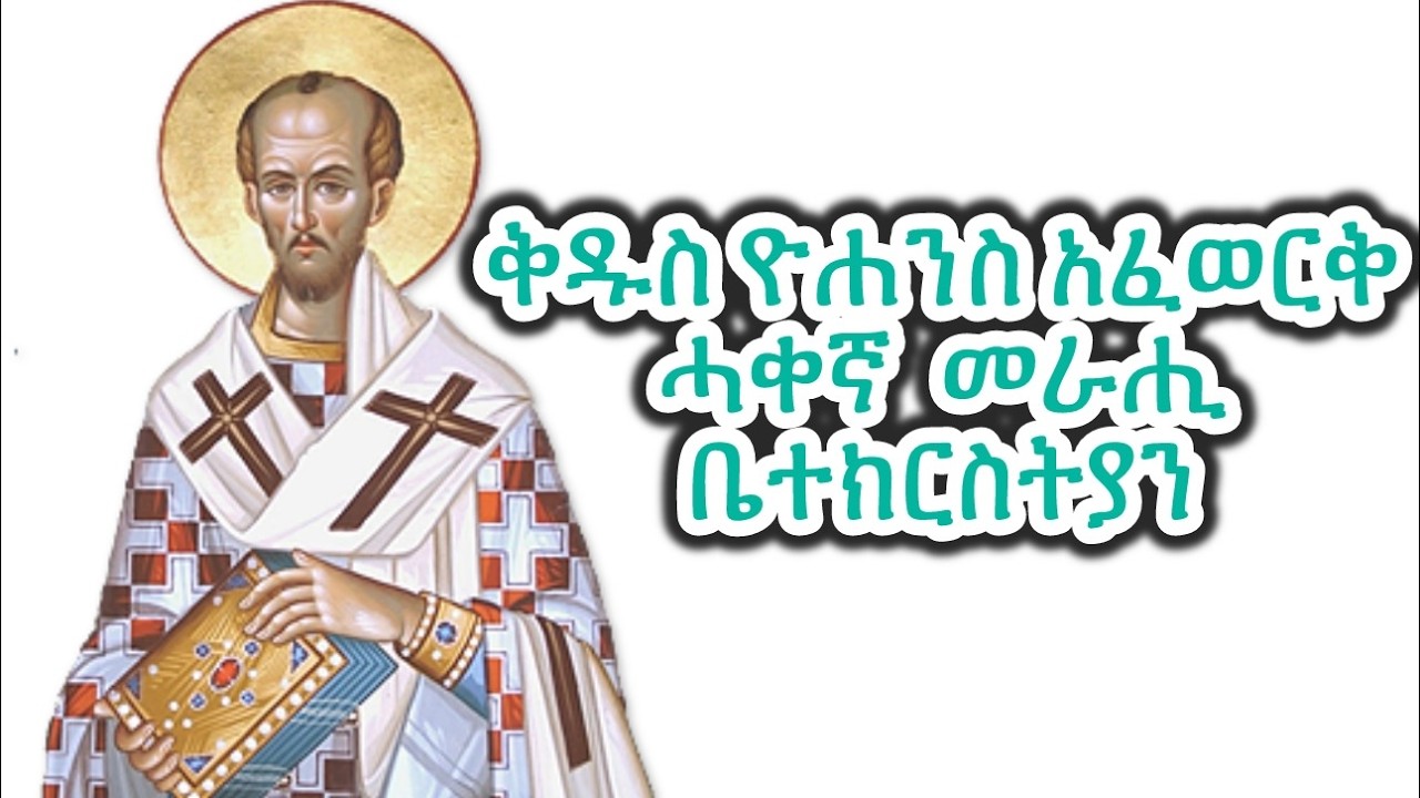 #መምህረ ኩሉ ዓለም ቅዱስ ዮሐንስ አፈወርቅ #Eritrean_orthodox_Tewahdo_Sibket_Tigrigna_