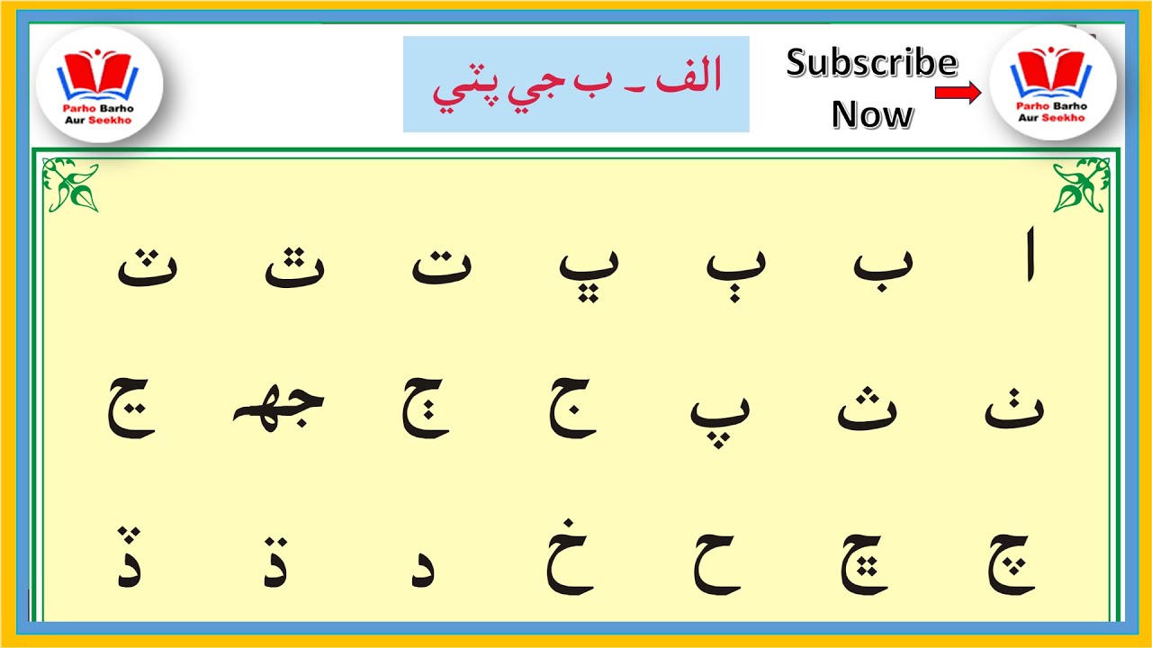 Alf be ji pati | sindhi alphabet | الف ب جي پٽي | learn sindhi | Alif Bay ji Pati Part - 1
