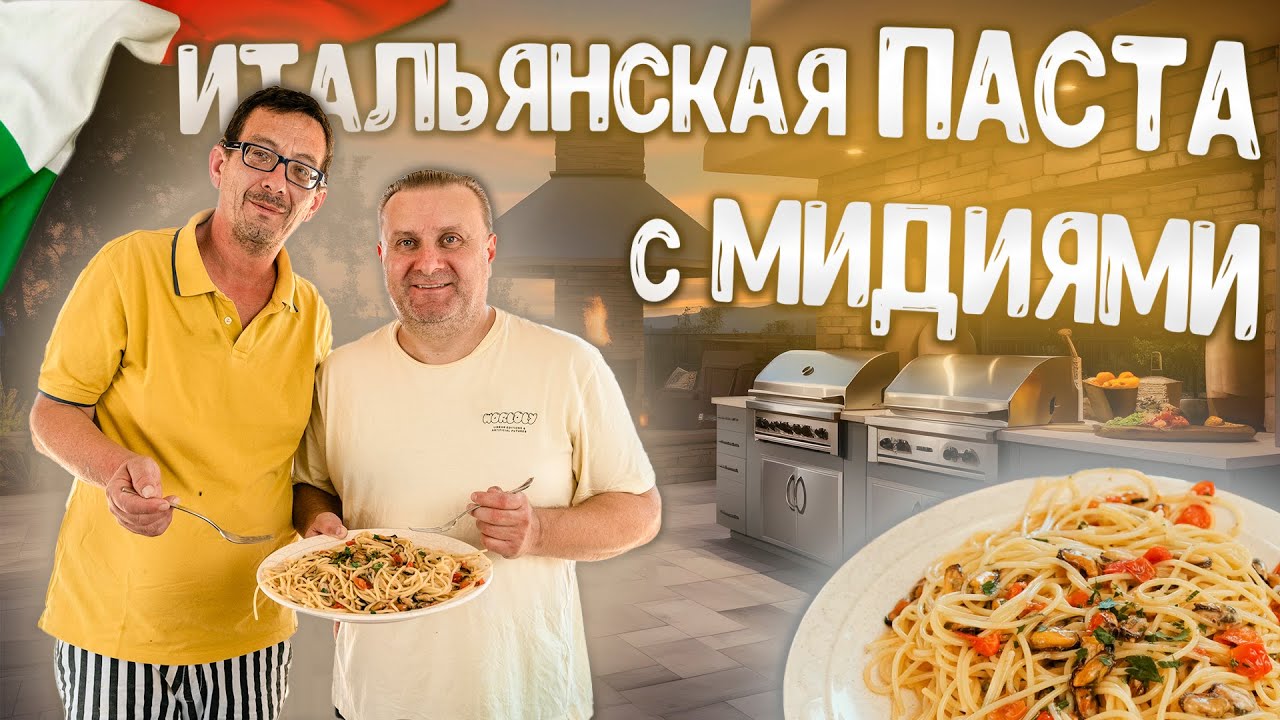 Это СЛЕДУЕТ попробовать | Паста с мидиями от ИТАЛЬЯНЦА