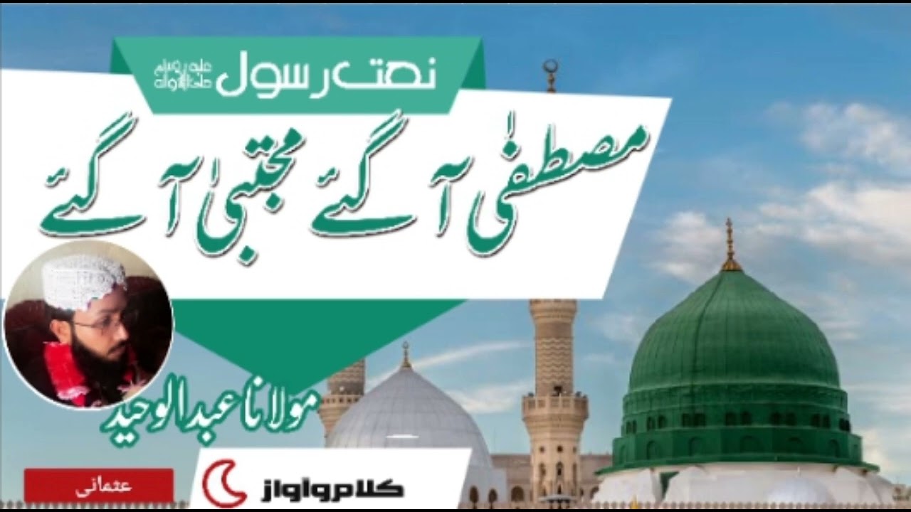 نیو نعت ❤️ مصطفٰی آگئے مجتبیٰ آگئے ❤️ کلام و آ واز مولانا عبدالوحید عثمانی ❤️
