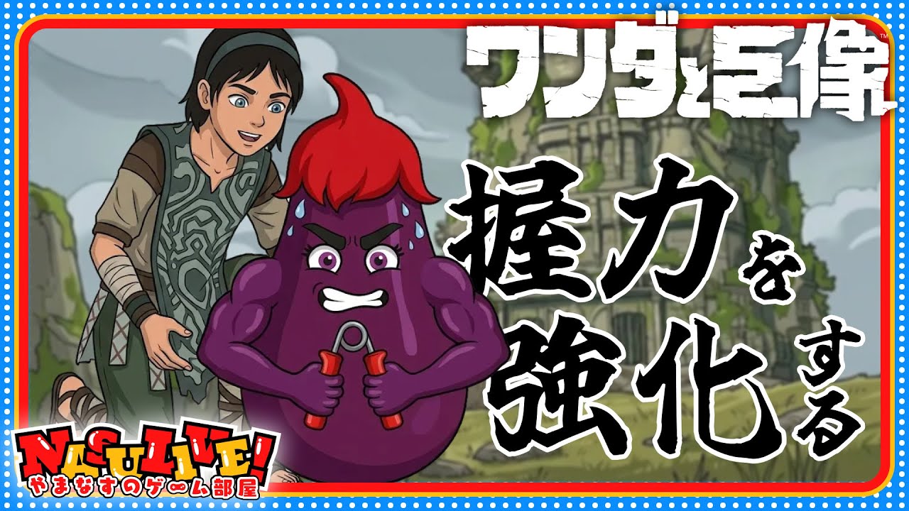 【 ワンダと巨像 】 #11 空中庭園見に行きたいから握力鍛える！ 【 やまなすのゲーム部屋 】