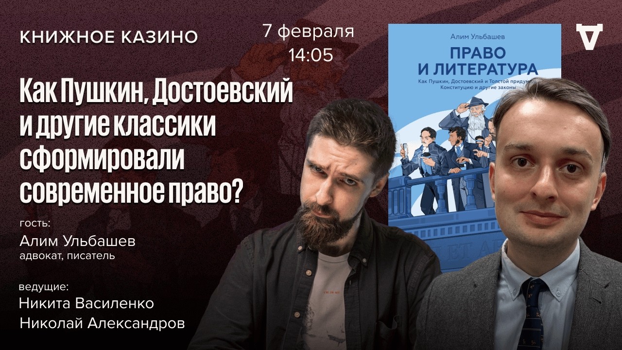 Две сестры: литература и право / Алим Ульбашев / Книжное казино. Истории // 07.02.26