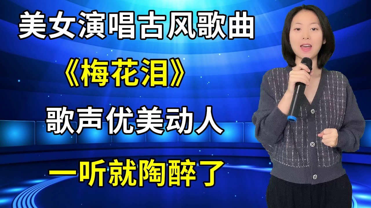 太好听了！农村美女琳妹儿深情演唱经典老歌《再渡梅花泪》，歌声优美动人，一听就陶醉了！