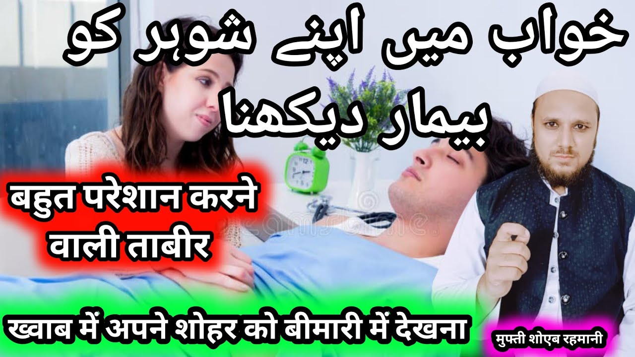 Khuwab Mein ein Apne Shohar  Ko Bimaar Dekhna | @muftishoebrahmani2760 #khuwab #khuwabkitabeer