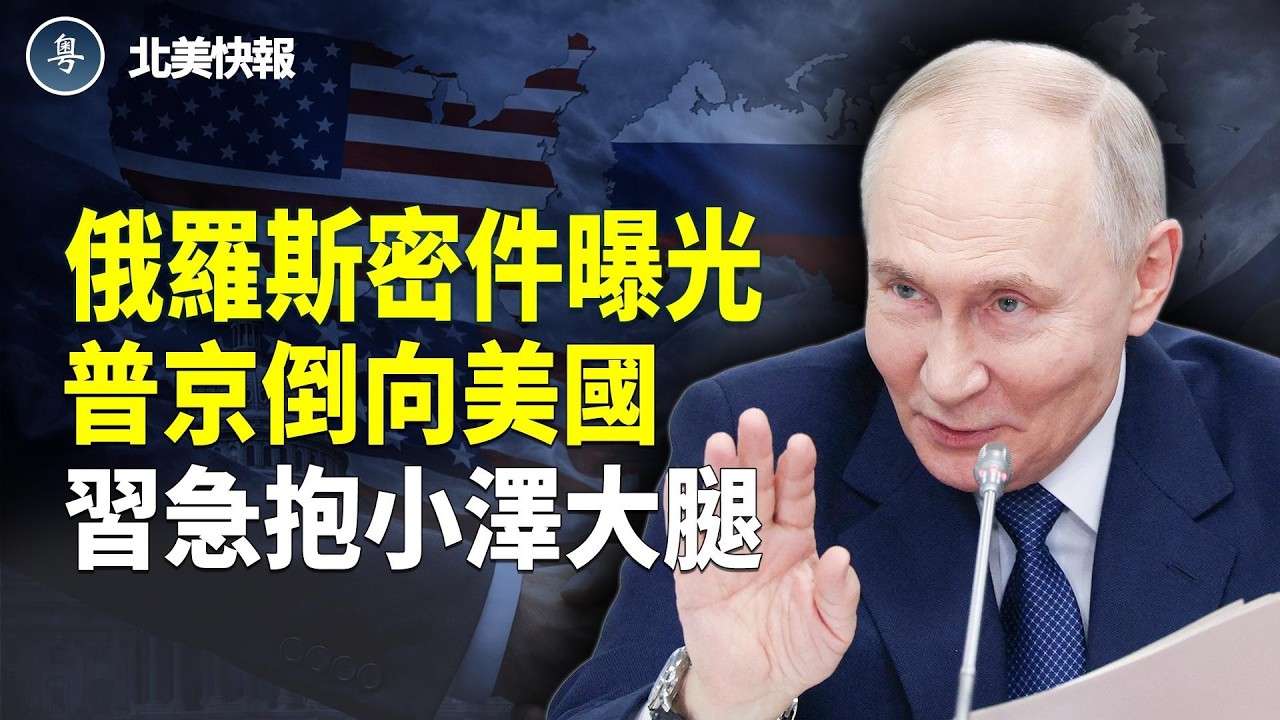 普京撐不住了！秘密賣掉習近平？習急送烏克蘭大禮；中共罕見對日本低頭！扎克伯格不忍了！逃離加州；川普與奧巴馬上演大對決  主播：林詩明【北美快報】