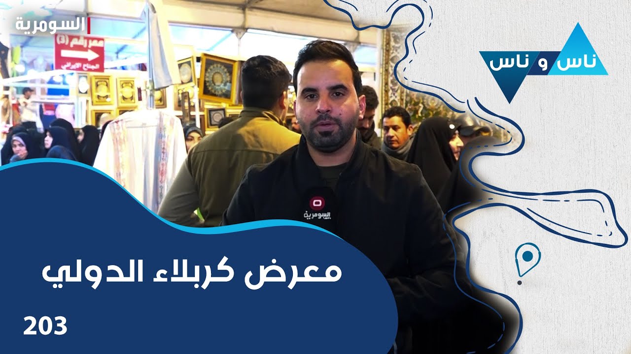 معرض كربلاء الدولي -  ناس وناس م٧ - الحلقة ٢٠٣