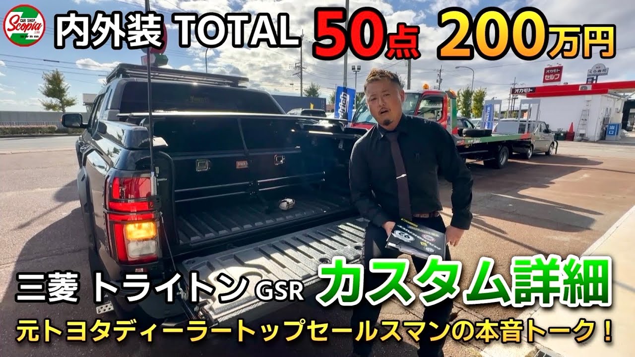 【トータル50点200万円】三菱　トライトン　内外装カスタム　全部紹介！　元トヨタディーラートップセールスマンの本音トーク