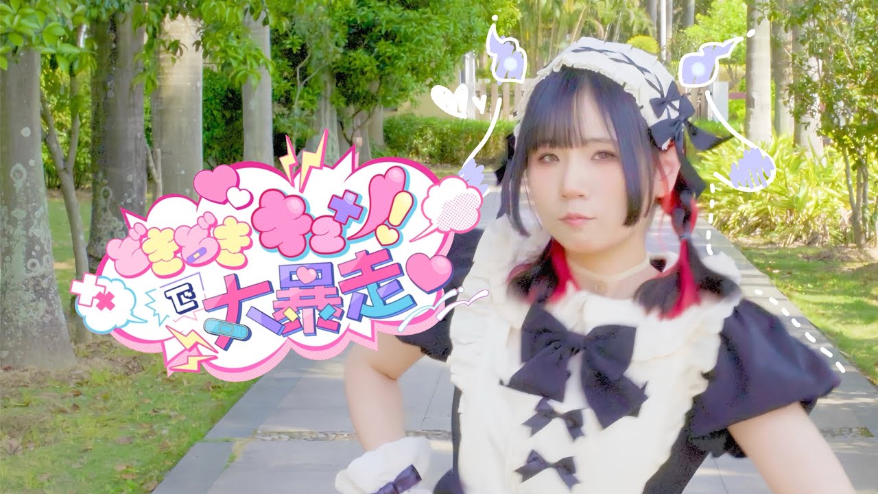 【Claw】どきどきキュン!で大暴走♡/いずれ菖蒲か杜若　踊ってみた【#ぼたん生誕2025】